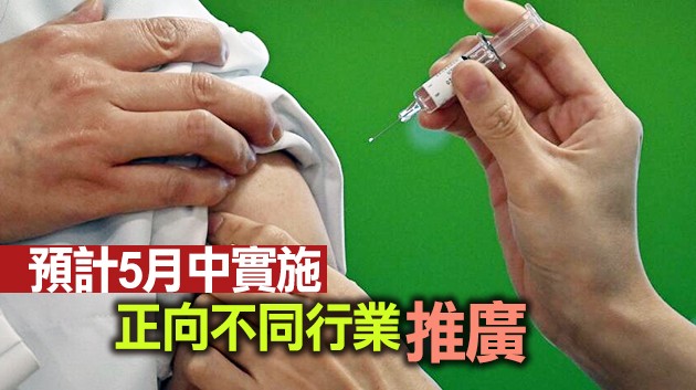 港府擬推企業外展疫苗接種服務 派員上門為員工打針