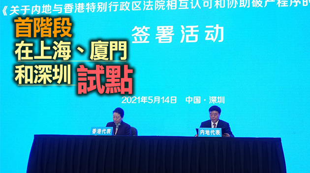 香港與內地簽署破產互認和協助會談紀要 鄭若驊：有助完善兩地營商環境