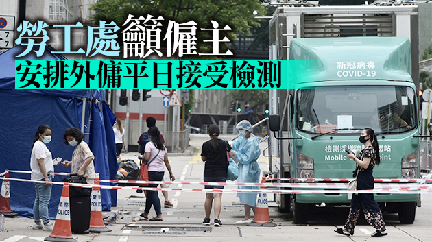 全港外傭15日起至30日須接受第二次強制檢測