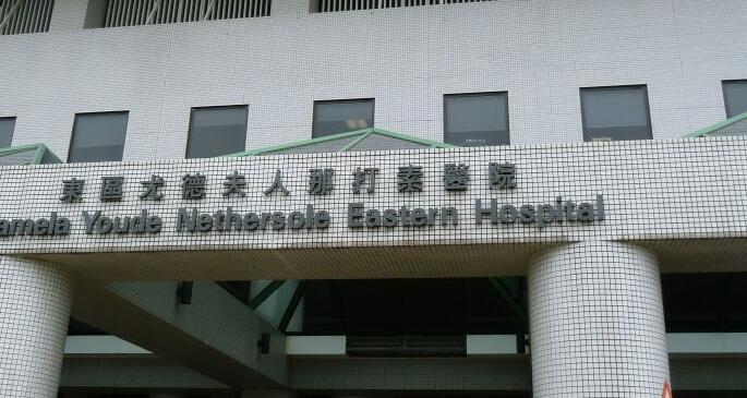 東區尤德夫人那打素醫院1名81歲女病人確診耐多藥鮑氏不動桿菌