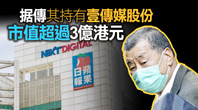 黎智英被保安局冻结個人資產 含壹傳媒股份及三間公司銀行帳戶內財產