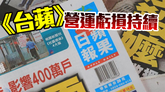 台灣《蘋果日報》下周二起停刊 傳裁員逾300人