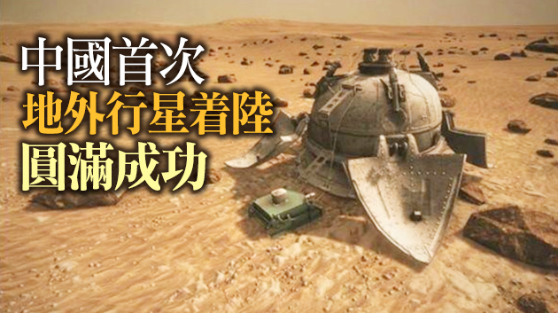天問一號成功着陸火星！