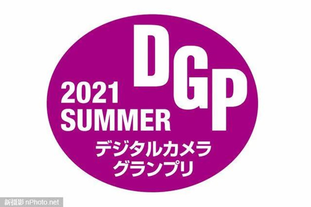 【情報】2021夏季DGP數碼相機大獎賽獲獎結果公布