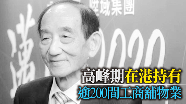 「舖王」鄧成波辭世 遺近700億物業