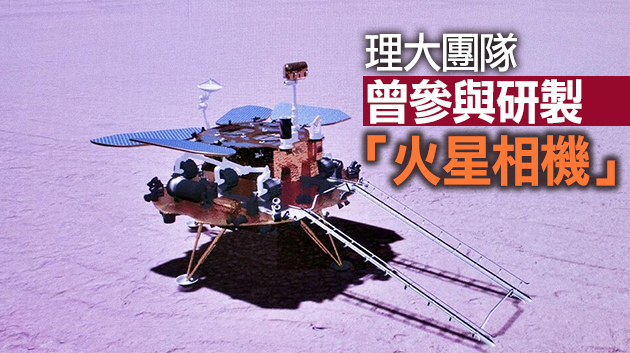 兩支團隊深度參與探測計劃 理大祝賀「天問一號」着陸火星 
