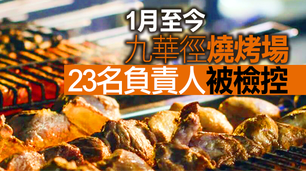 食環署聯合警方打擊九華徑無牌燒烤場 拘捕1人