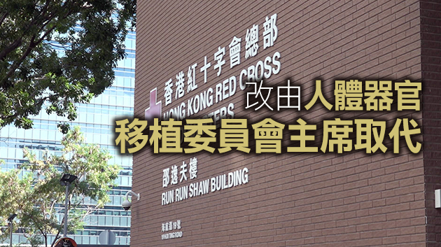 紅十字會去信港府要求除名當然選委 政制局：尊重決定