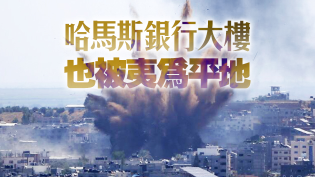 有片 | 以色列軍方轟炸加沙地区美聯社等媒體所在大樓