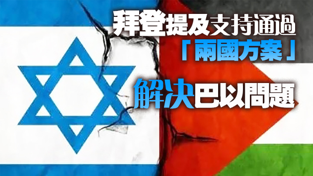 拜登與巴以領導人分別通電話討論巴以衝突 