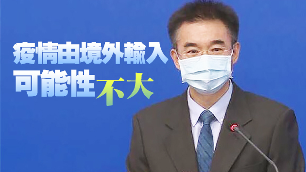 專家指此次內地本土疫情源頭或為遼寧營口