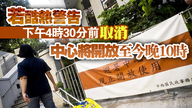 酷熱警告生效 民政署16日開19間臨時避暑中心