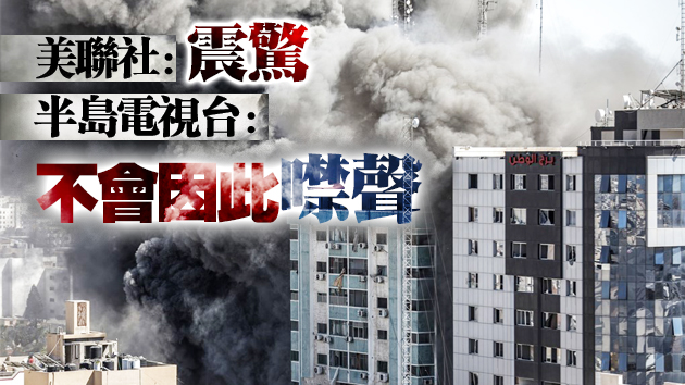 【追蹤報道】驻加沙辦公室被炸毀 美聯社半島電視台相继回應
