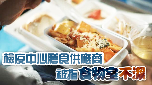 檢疫中心有望食飛機餐？國泰：已入標競投提供膳食