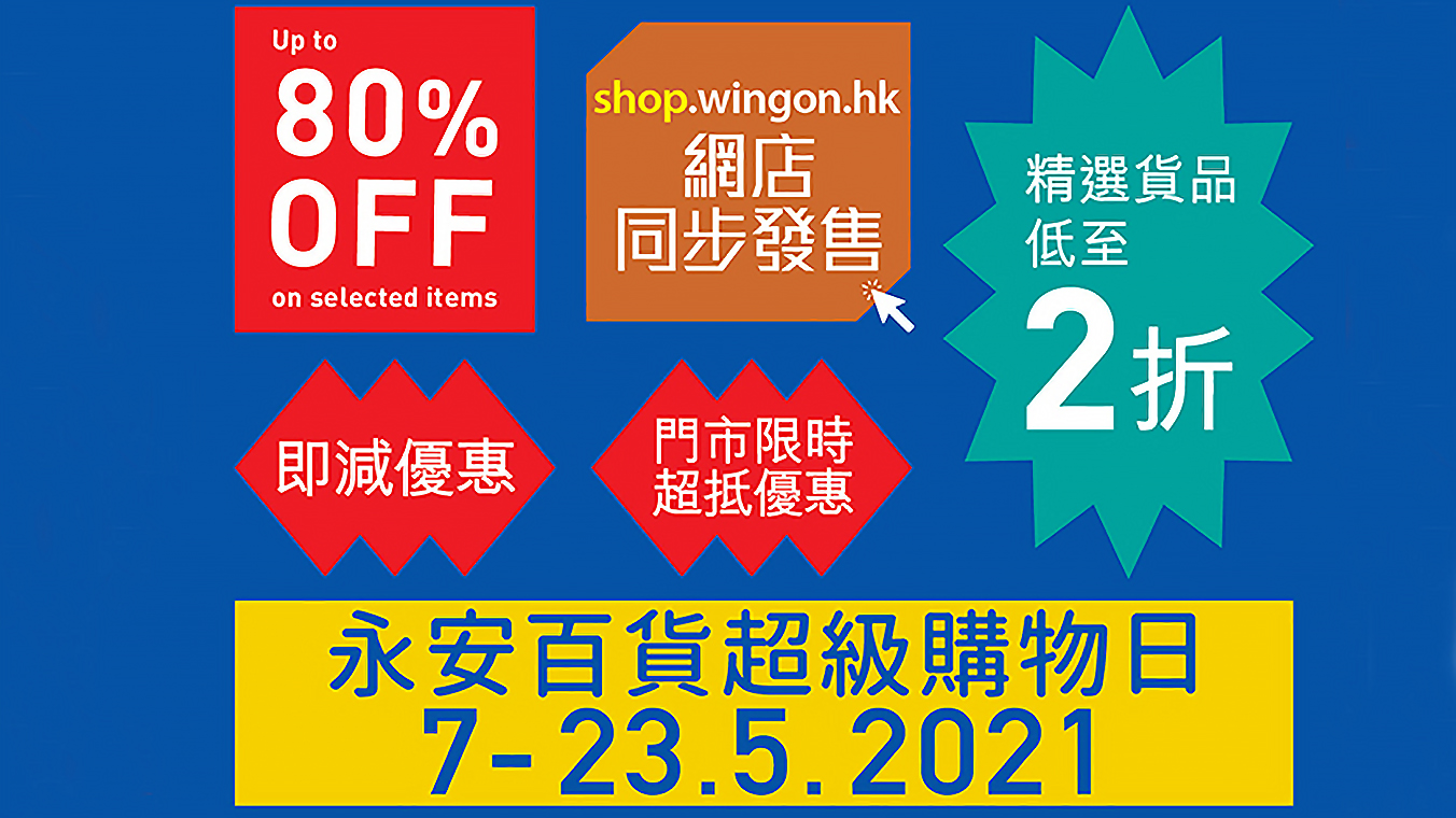 【購物】永安百貨優惠尚余一周 一田購物優惠日即將開鑼