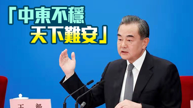 王毅主持安理會緊急會談巴以局勢：停火止暴是當務之急