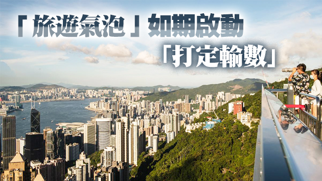 港星「旅遊氣泡」恐延後 業界：只有通關才能救旅遊業