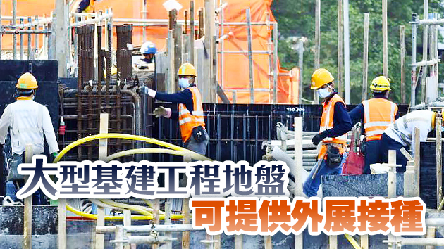 建造商會料月底開展外展接種 每次只提供一款疫苗