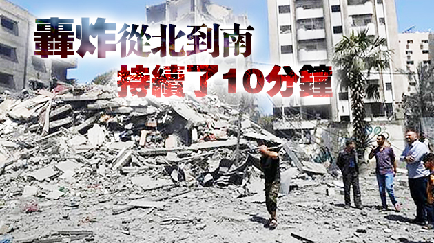 【追蹤報道】以色列空襲加沙再致42人死亡 含10名兒童