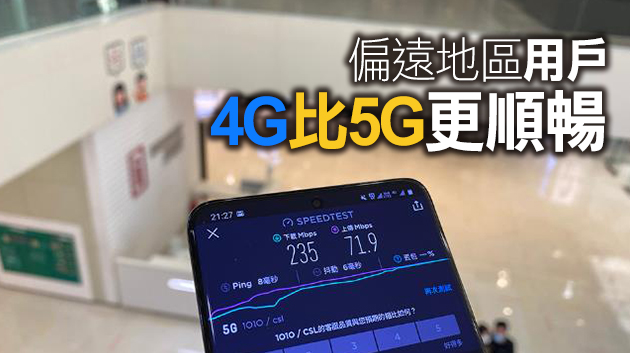 消委會接獲5G服務投訴 穩定性欠佳
