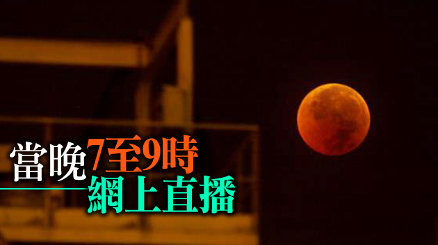 香港太空館將於本月26日直播月全食