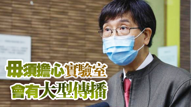 袁國勇估計華大職員在休息期間吸入病毒DNA 指具傳染性機會微