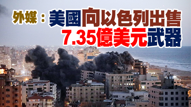 【追蹤報道】美三度阻撓安理會聲明 巴以衝突已造成200餘人喪生