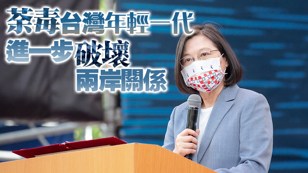 民進黨當局扭曲歷史貽害無窮