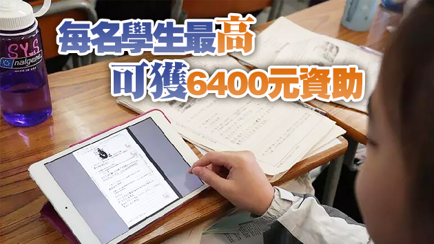教育局資助學校購買流動電腦裝置 料31萬學生受惠