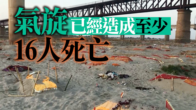 【追蹤報道】印度遭風暴吹襲逾20萬人疏散 或加剧疫情扩散