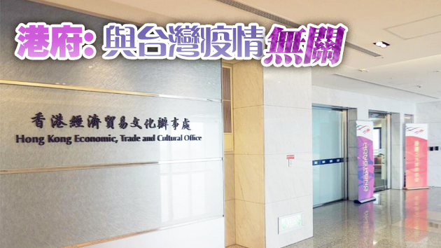 香港在台經濟貿易文化辦事處18日起暫停運作