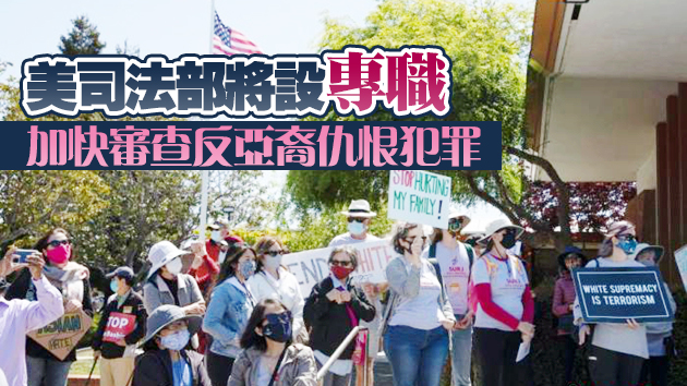 美國會眾議院通過打擊反亞裔仇恨犯罪法案