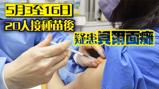 疫苗專家委員會：6人打針後死亡與疫苗接種無關