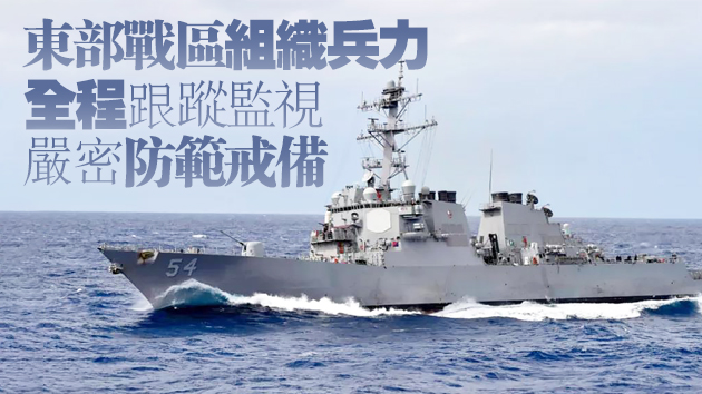 美軍驅逐艦通過台灣海峽 東部戰區：蓄意干擾破壞地區局勢