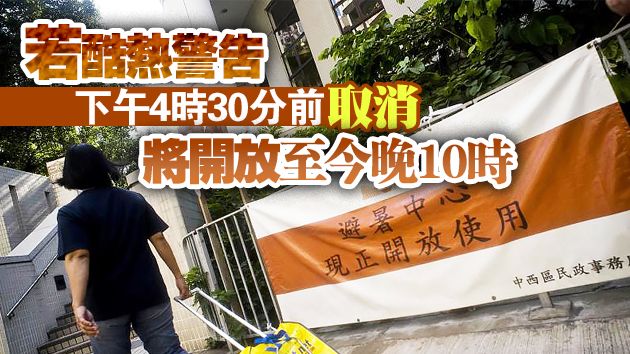 民政事務總署19日開放19間臨時避暑中心