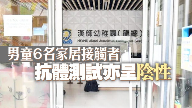 消息指何文田4歲男童多次檢測均呈陰性 將作血清檢測