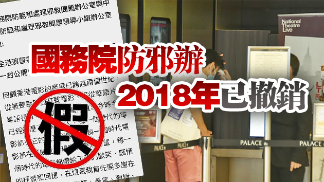 香港電影界流傳所谓禁影片上映的「國務院」公開信为假消息