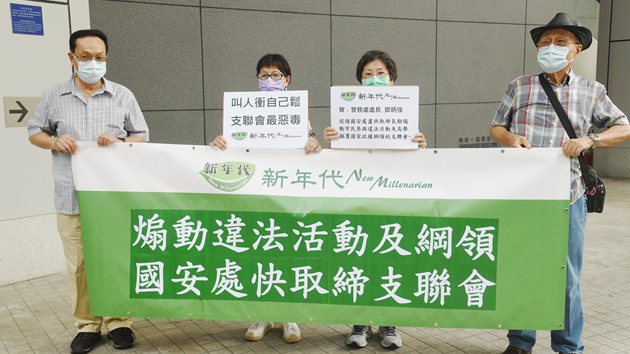 團體批支聯會長期煽動敵視中央政府 促盡快取締