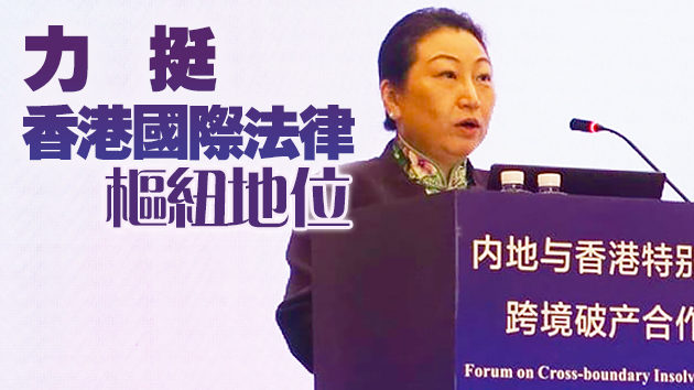 鄭若驊：本港與內地互認破產程序 凸顯國家信任香港司法制度