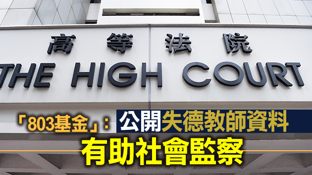 「803基金」覆核教育局拒公開失當教師資料案20日開審