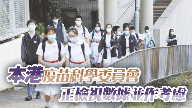 港府研下調疫苗接種年齡 專家：研究指12至15歲群組接種後反應良好
