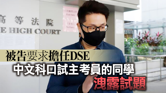 涉DSE洩題案 中文補習導師蕭源定罪上訴失敗維持判囚14月
