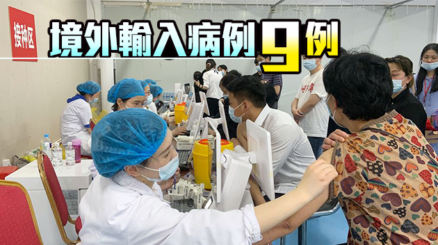 內地21日新增10例確診病例 廣東新增1例本土病例
