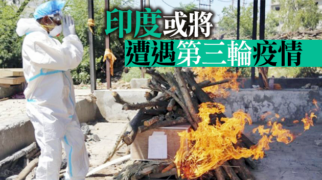 印度新冠死亡人數突破30萬 全球第三高僅次於美國巴西