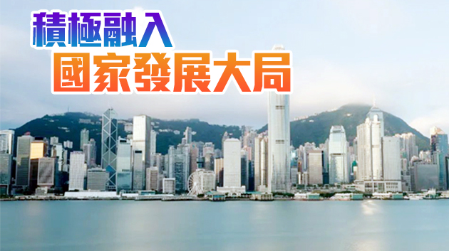 【商報時評】香港再出發 共創大未來