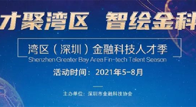 招聘崗位近1100個  「2021灣區（深圳）金融科技人才季」啟動
