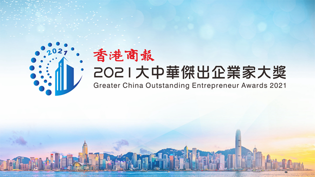 2021大中華傑出企業家大獎揭曉 頒獎典禮今天下午舉行