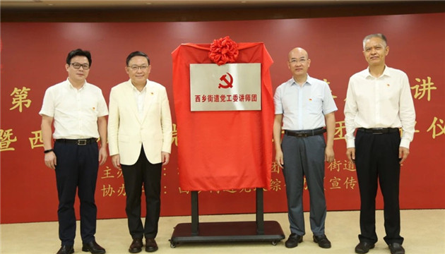 【中共百年 深圳故事】深圳寶安西鄉街道成立全市首個街道講師團