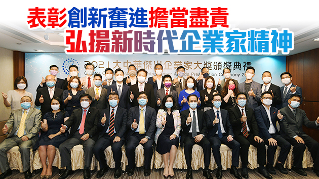 有片｜2021大中華傑出企業家大獎頒獎禮舉行 23位傑出企業家獲殊榮
