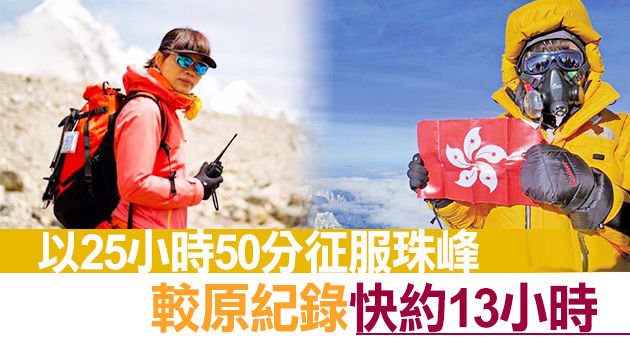 香港攀山好手曾燕紅再度登上珠峰 或打破女子登頂最快紀錄